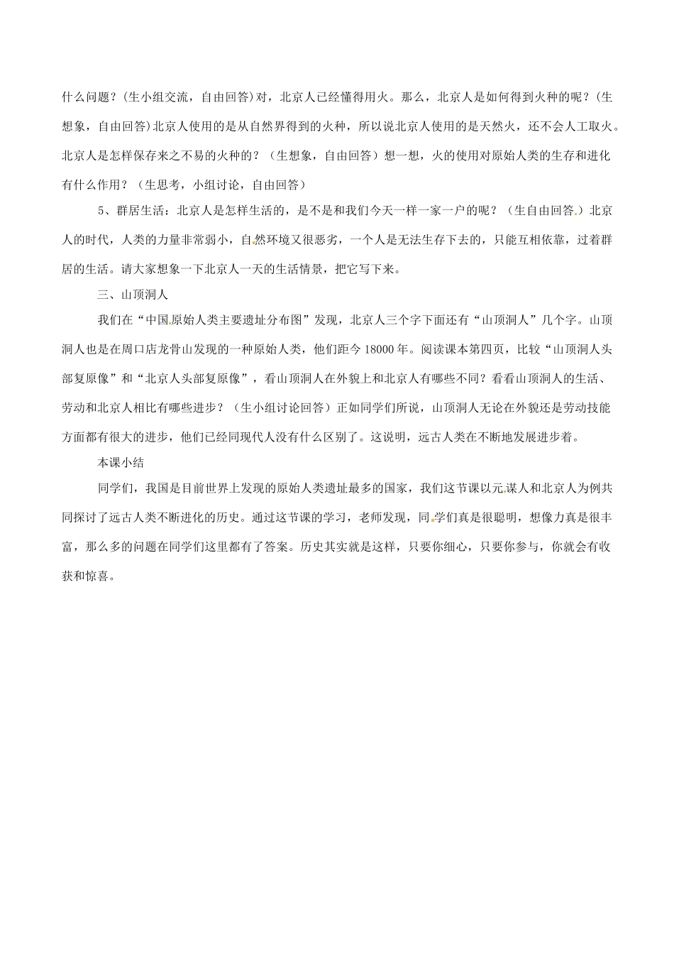 七年级历史上册 1.1《中华大地的远古人类》教案（2）北师大版_第3页
