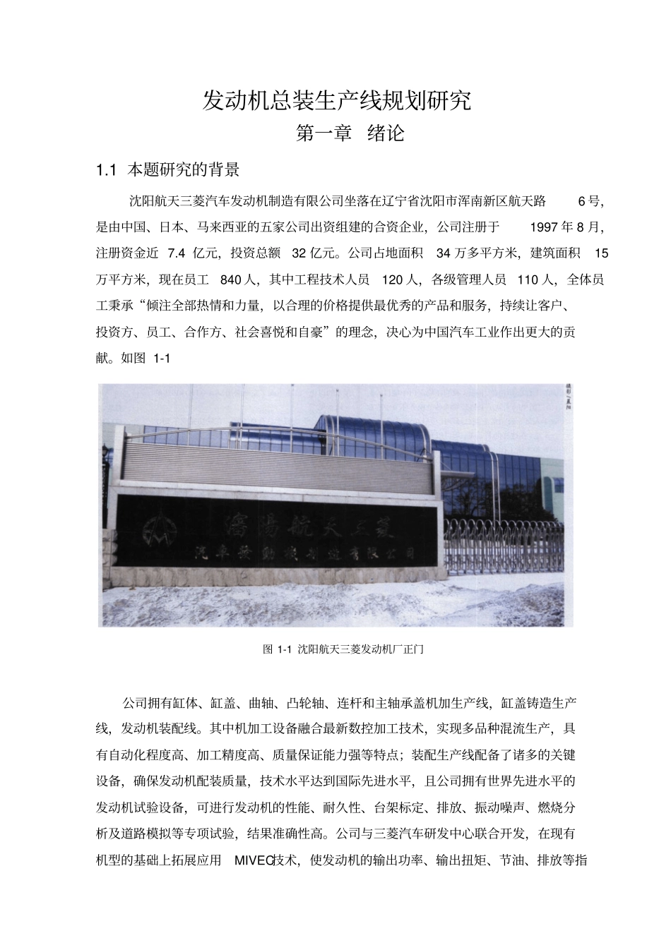 发动机总装生产线规划研究课程_第1页