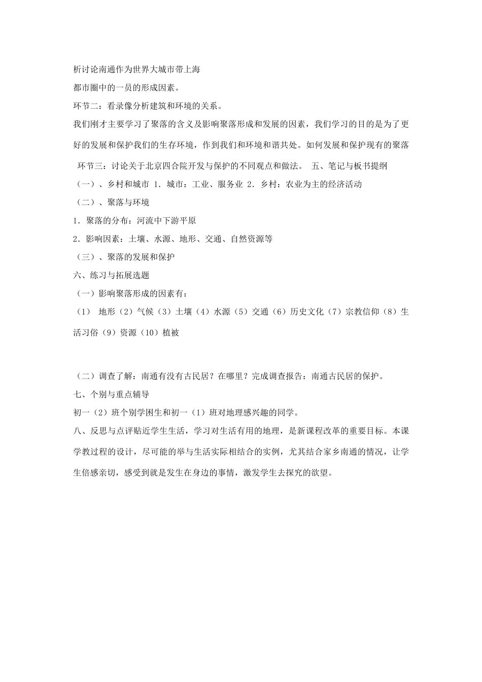 七年级地理上册 第六章 聚落——人类的聚居地教案 晋教版-人教版初中七年级上册地理教案_第2页