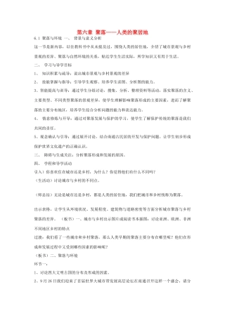 七年级地理上册 第六章 聚落——人类的聚居地教案 晋教版-人教版初中七年级上册地理教案