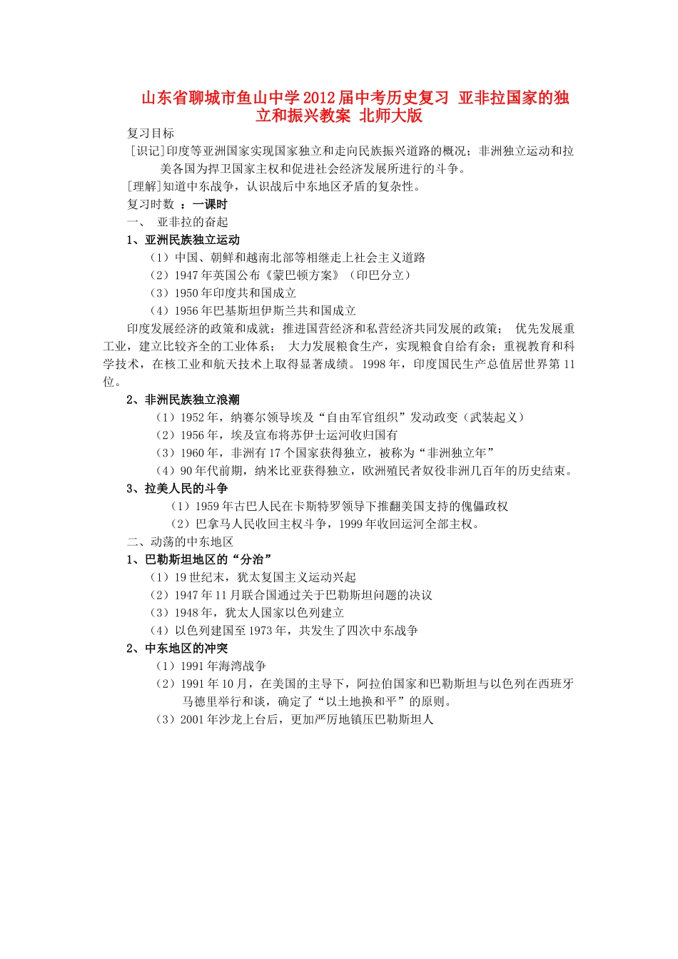 山东省聊城市鱼山中学2012届中考历史复习 亚非拉国家的独立和振兴教案 北师大版_第1页