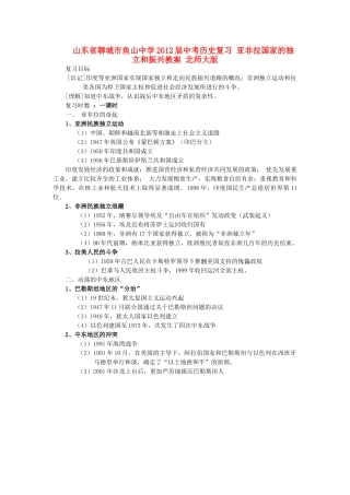 山东省聊城市鱼山中学2012届中考历史复习 亚非拉国家的独立和振兴教案 北师大版