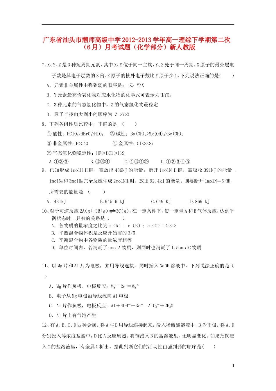 广东省汕头市潮师高级中学2012-2013学年高一理综下学期第二次(6月)月考试题(化学部分)新人教版_第1页
