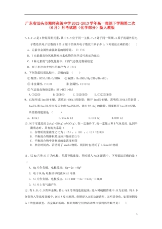 广东省汕头市潮师高级中学2012-2013学年高一理综下学期第二次(6月)月考试题(化学部分)新人教版