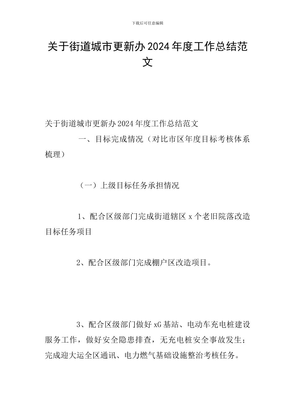 关于街道城市更新办2024年度工作总结范文_第1页