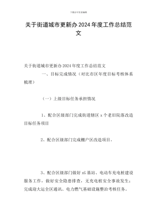 关于街道城市更新办2024年度工作总结范文