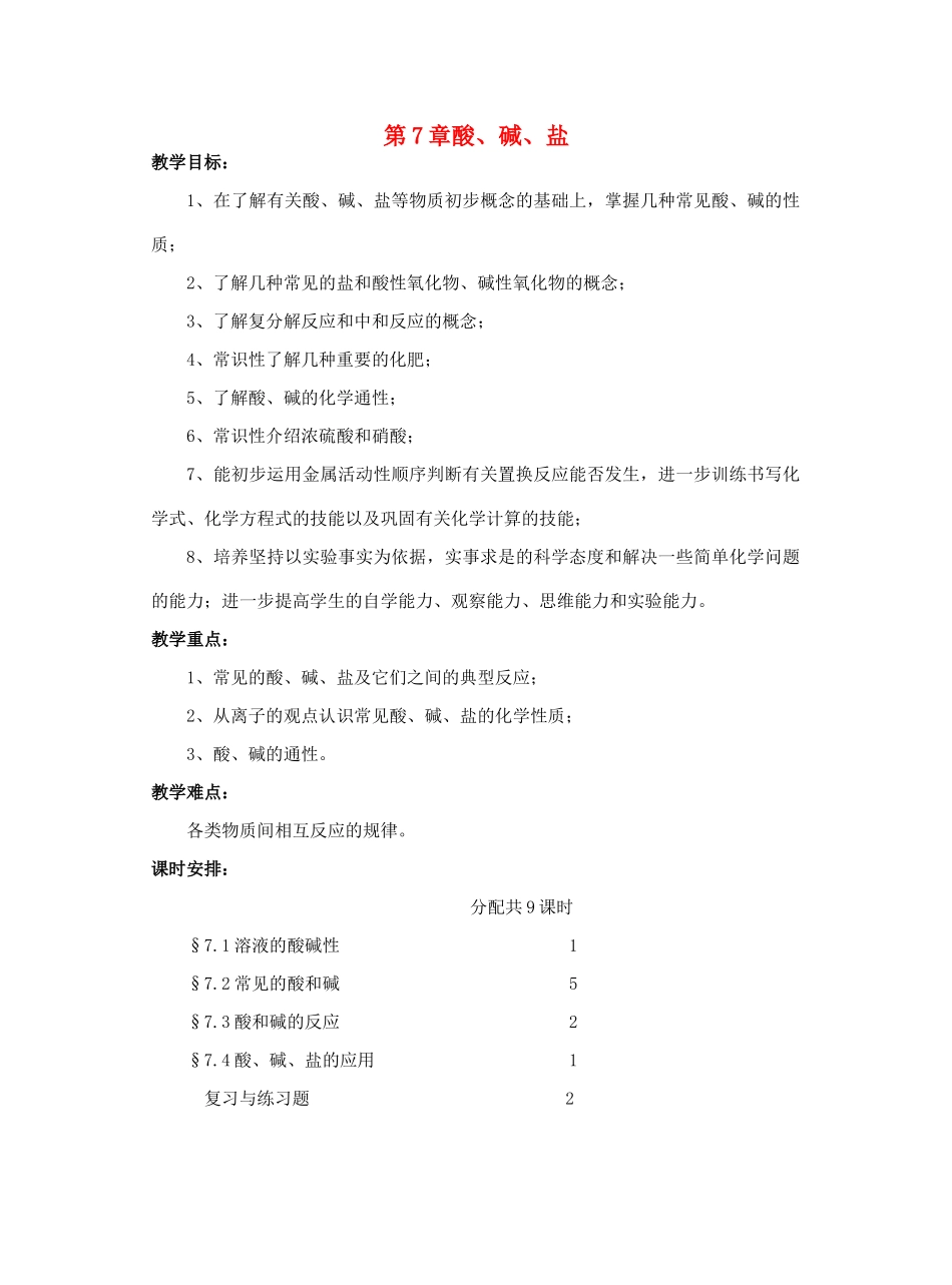 九年级化学 第7章酸、碱、盐教案 沪教版_第1页