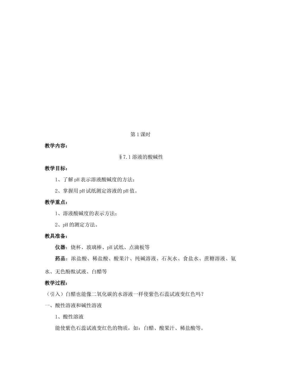 九年级化学 第7章酸、碱、盐教案 沪教版_第2页