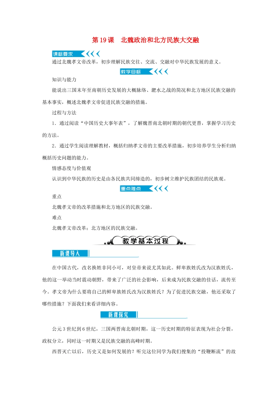 七年级历史上册 第四单元 三国两晋南北朝时期： 政权分立与民族交融第19课 北魏政治和北方民族大交融教案 新人教版-新人教版初中七年级上册历史教案_第1页