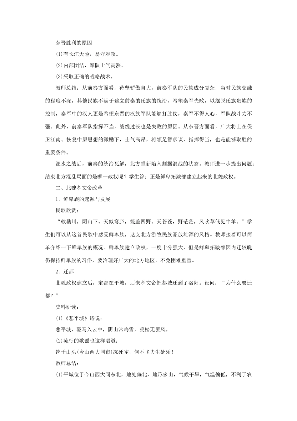 七年级历史上册 第四单元 三国两晋南北朝时期： 政权分立与民族交融第19课 北魏政治和北方民族大交融教案 新人教版-新人教版初中七年级上册历史教案_第3页