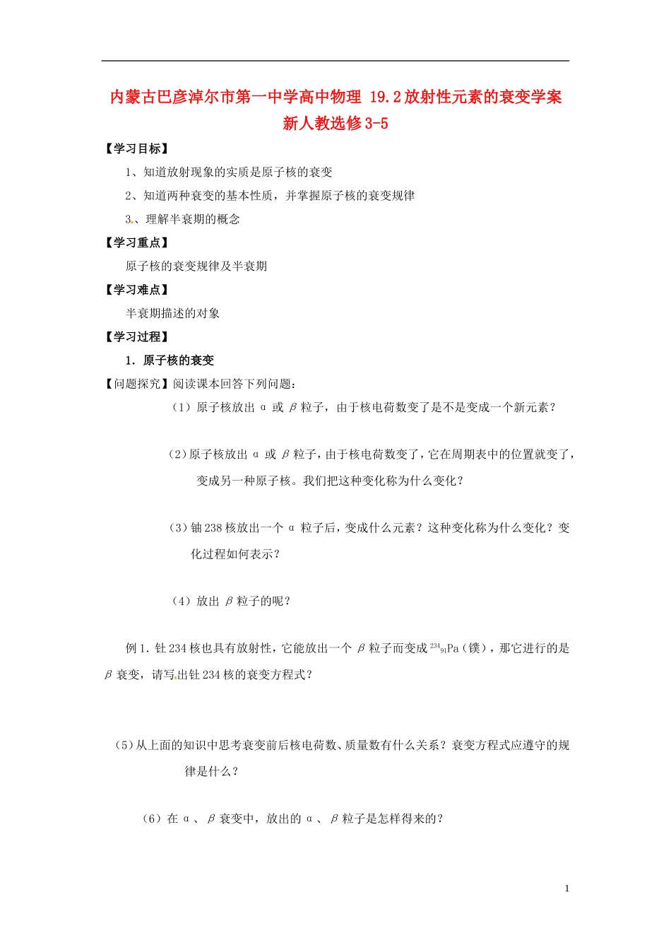 内蒙古巴彦淖尔市第一中学高中物理 19.2放射性元素的衰变学案 新人教选修3-5_第1页