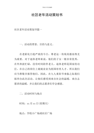 社区老年活动策划书