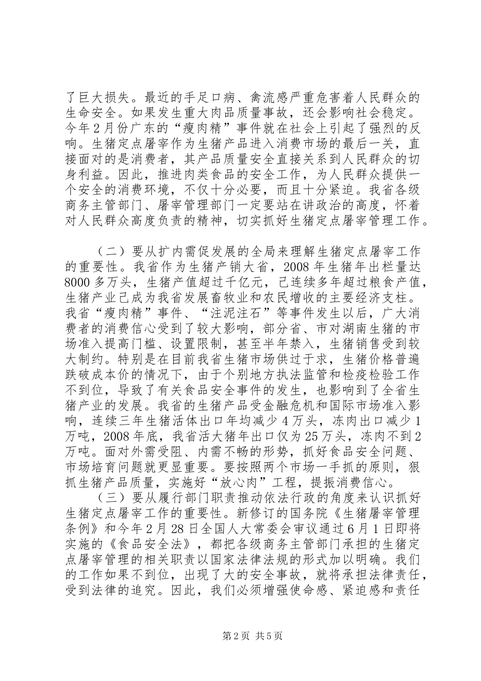 屠宰工作会议上的讲话发言_第2页