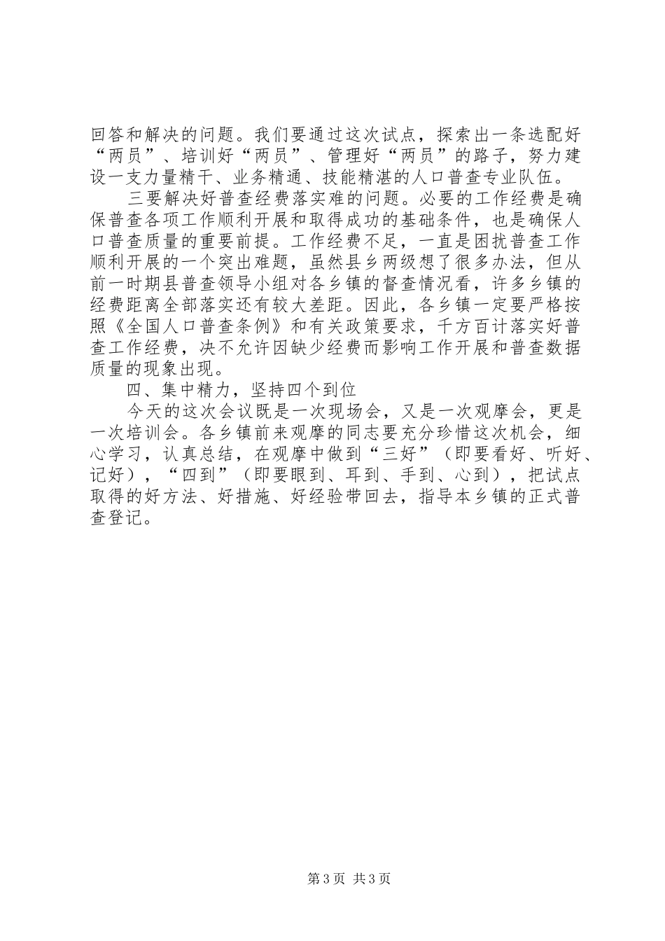 副县长在全国人口普查综合试点观摩会上的讲话发言_第3页
