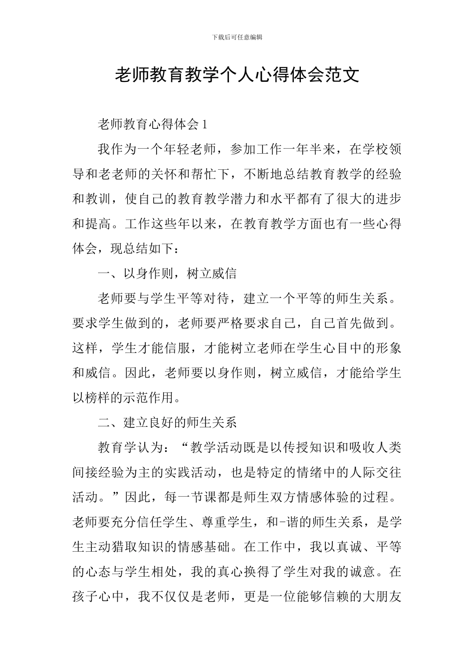 教师教育教学个人心得体会范文_第1页