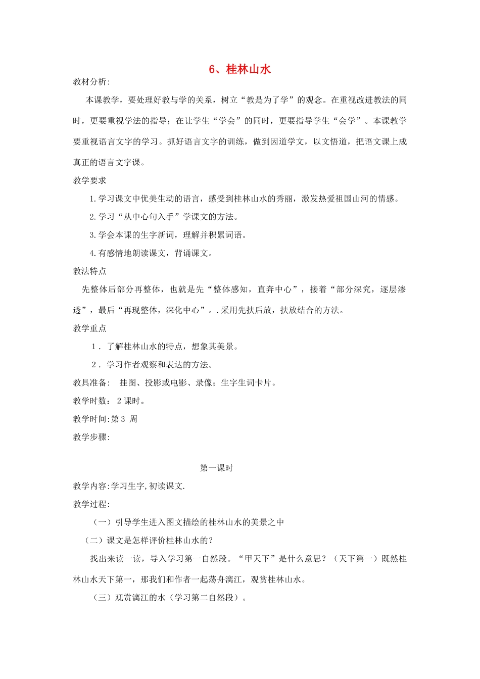 四年级语文下册 6 桂林山水（第1课时）教案 语文S版-语文S版小学四年级下册语文教案_第1页