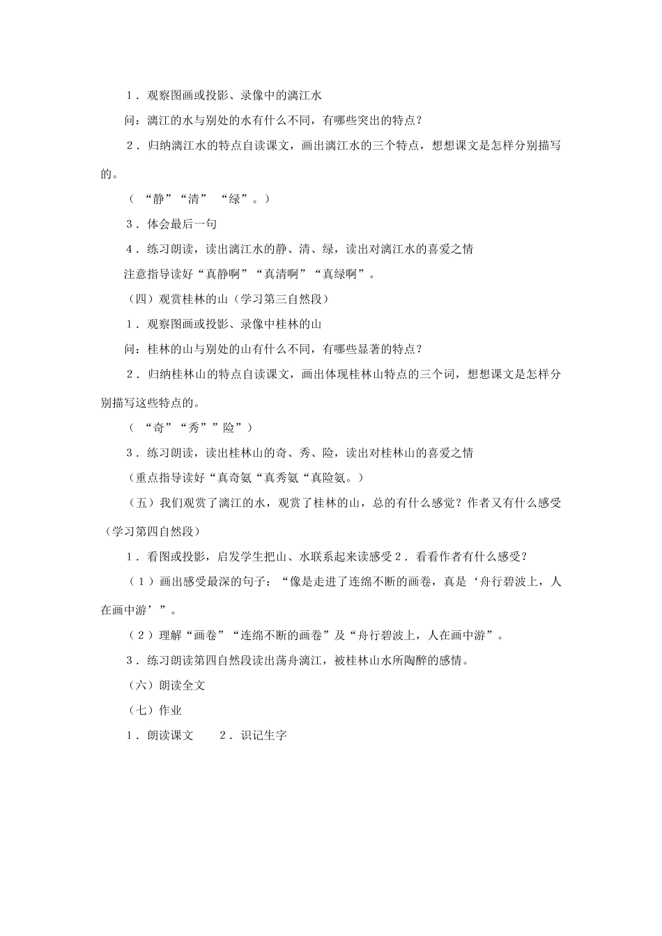四年级语文下册 6 桂林山水（第1课时）教案 语文S版-语文S版小学四年级下册语文教案_第2页
