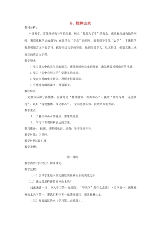 四年级语文下册 6 桂林山水（第1课时）教案 语文S版-语文S版小学四年级下册语文教案