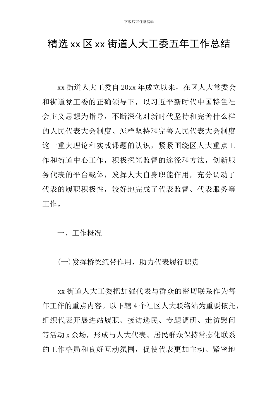 精选xx区xx街道人大工委五年工作总结_第1页