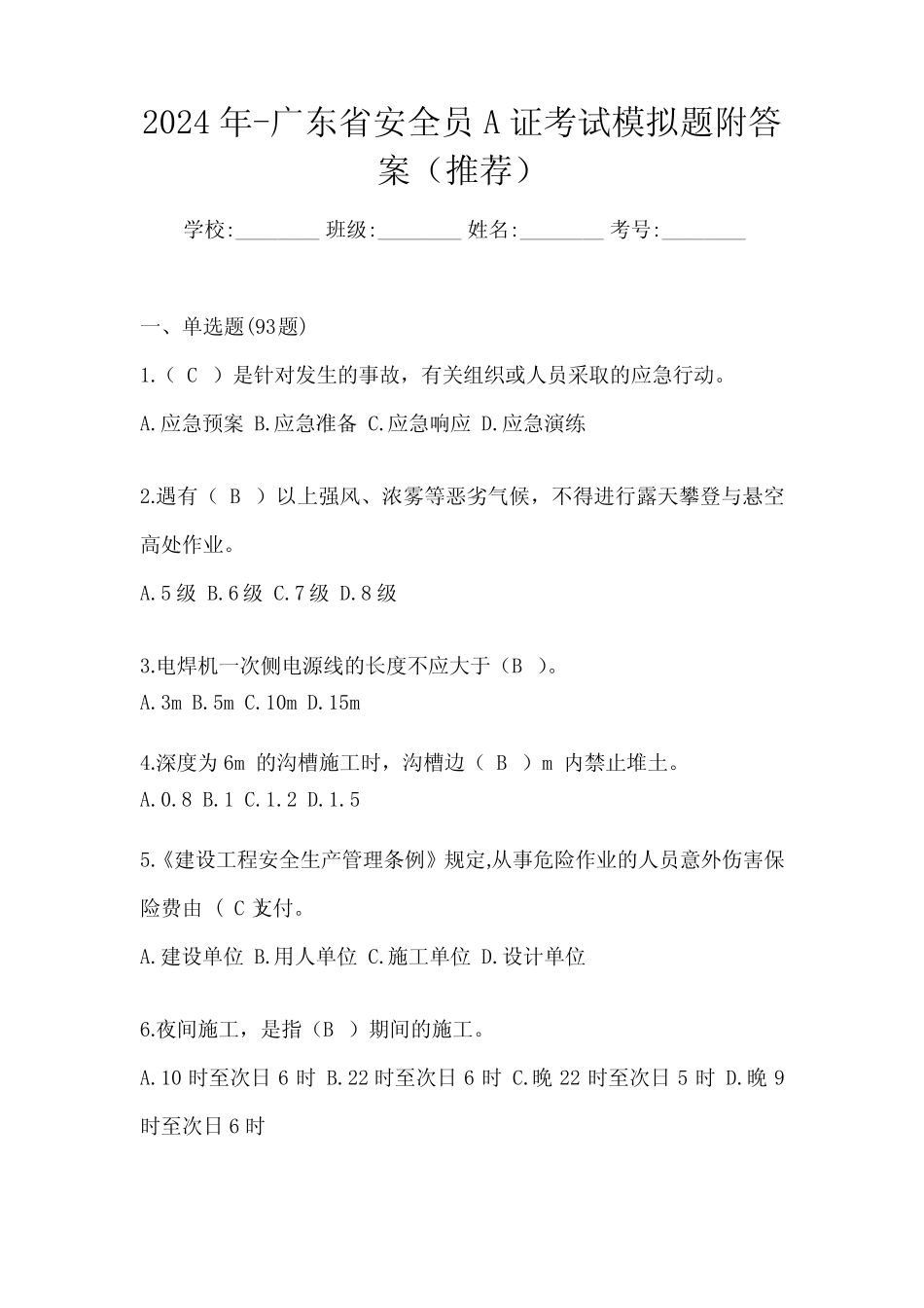 2024年-广东省安全员A证考试模拟题附答案(推荐) _第1页