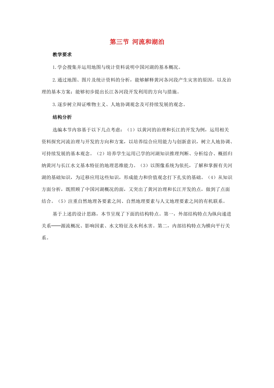 七年级地理上册 河流和湖泊教案 中图版_第1页