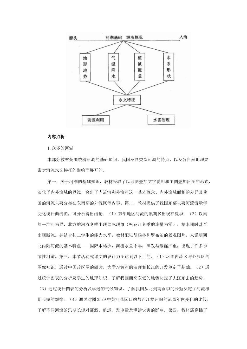 七年级地理上册 河流和湖泊教案 中图版_第2页