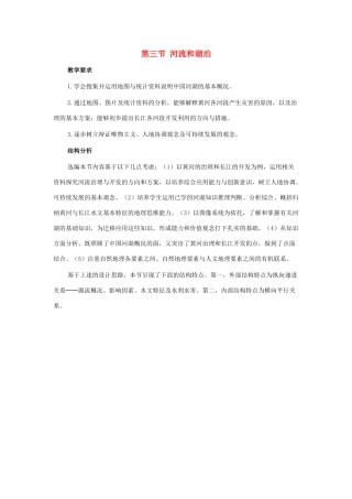 七年级地理上册 河流和湖泊教案 中图版
