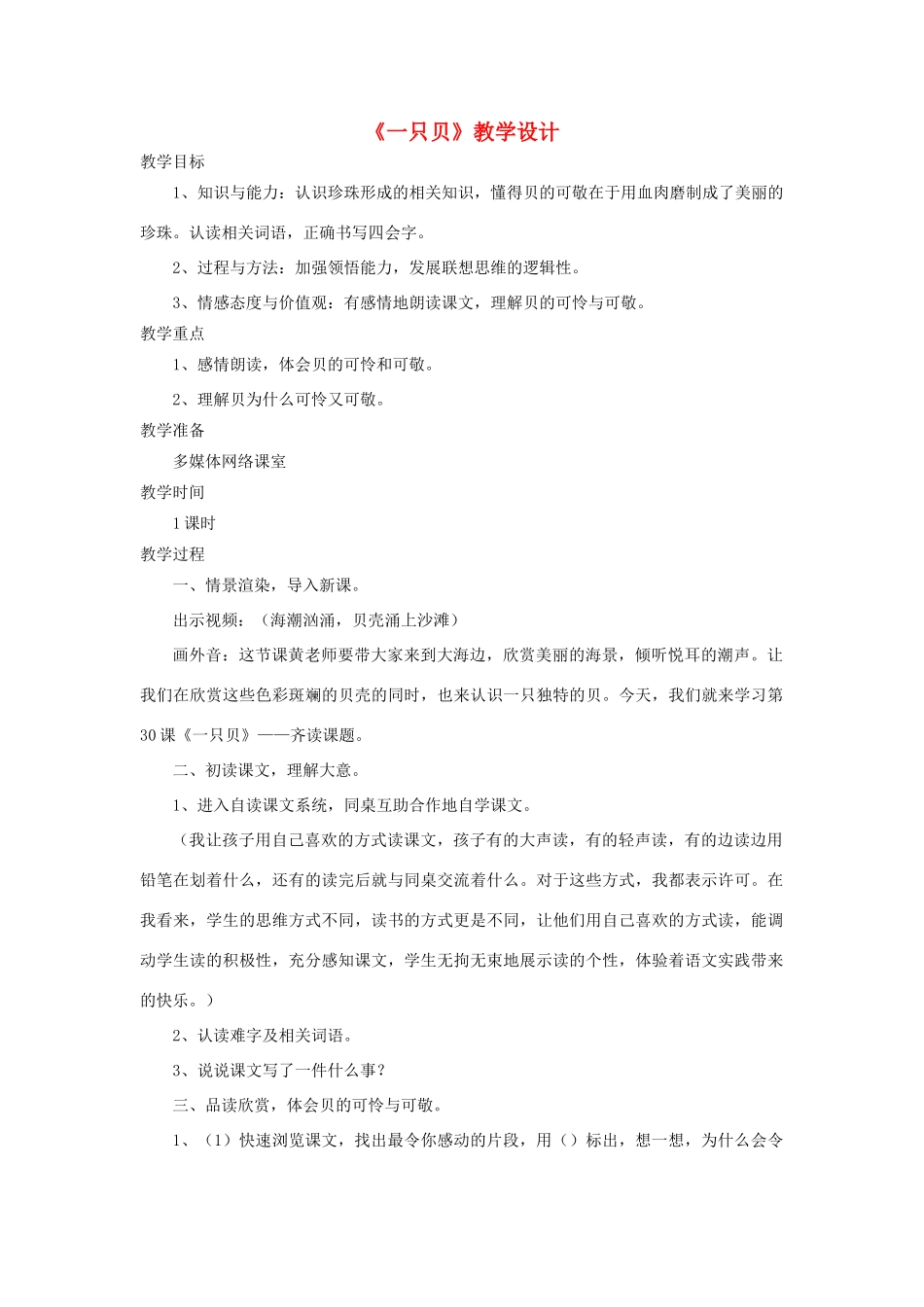 四年级语文上册 第3课《一只贝》教学设计 语文S版-语文S版小学四年级上册语文教案_第1页
