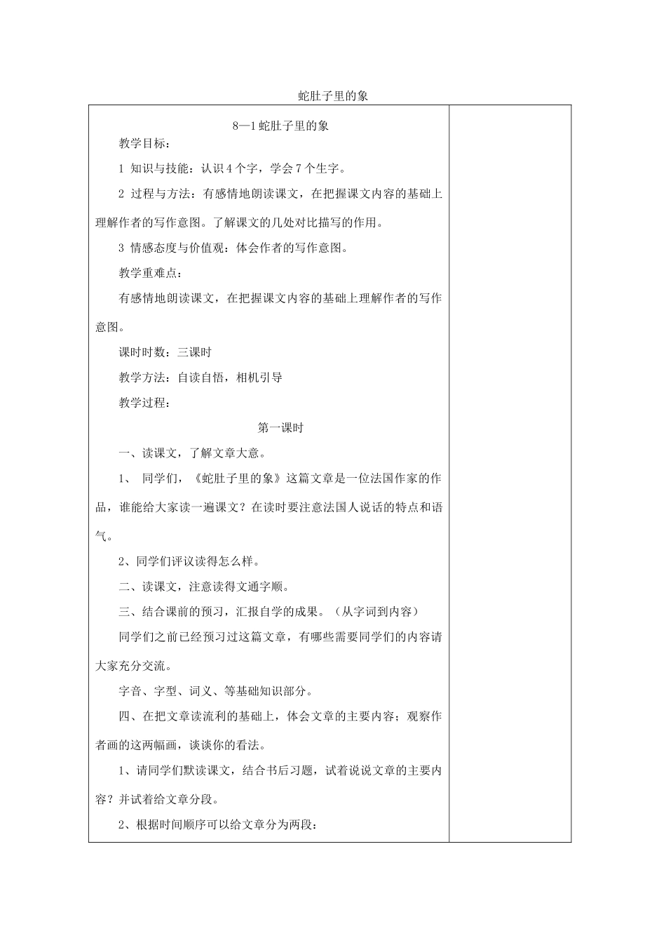 六年级语文下册 8.1蛇肚子里的象教案4 长春版-长春版小学六年级下册语文教案_第1页