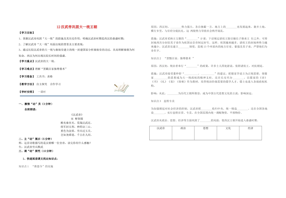 七年级历史上册（五步教学法）12 汉武帝巩固大一统王朝教学设计 新人教版-新人教版初中七年级上册历史教案_第1页