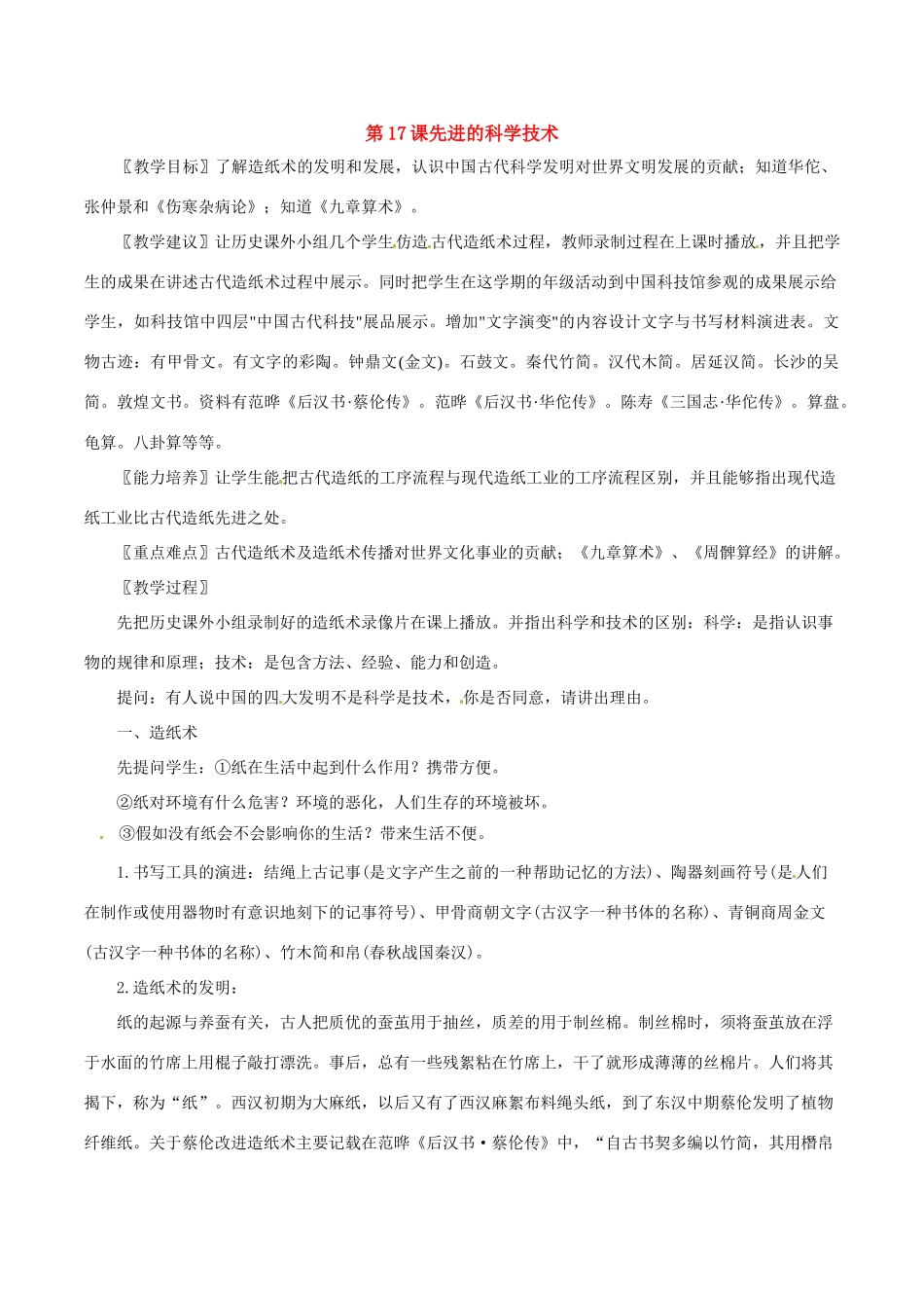七年级历史上册 3.17《先进的科学技术》教案（3）北师大版_第1页
