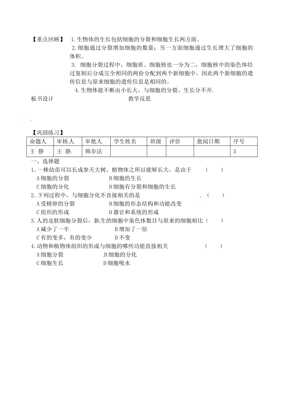 江苏省洪泽外国语中学2012-2013学年七年级生物下册 第3课时《细胞的分裂和分化》教学案1 新人教版_第2页