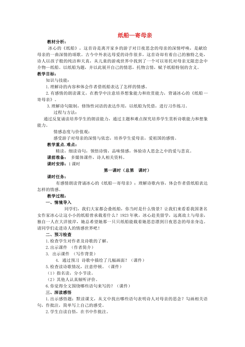 秋五年级语文上册《纸船—寄母亲》教案 冀教版-冀教版小学五年级上册语文教案_第1页