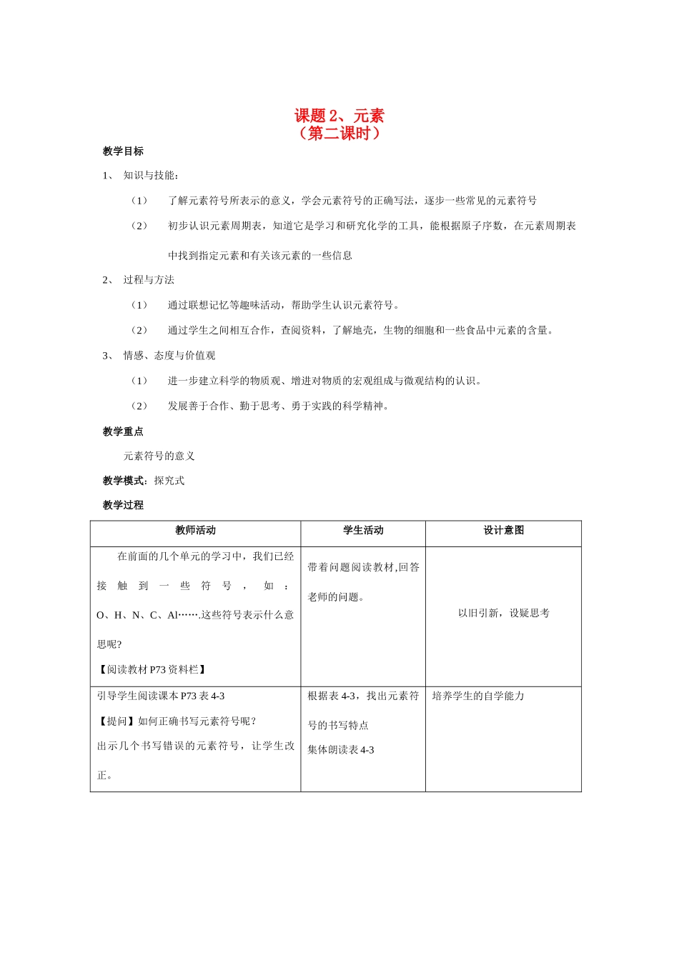 九年级化学上册 4.2元素教案 人教新课标版_第1页
