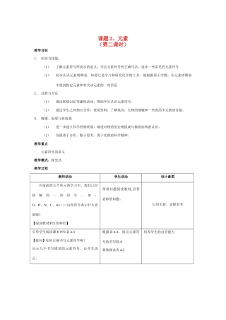 九年级化学上册 4.2元素教案 人教新课标版