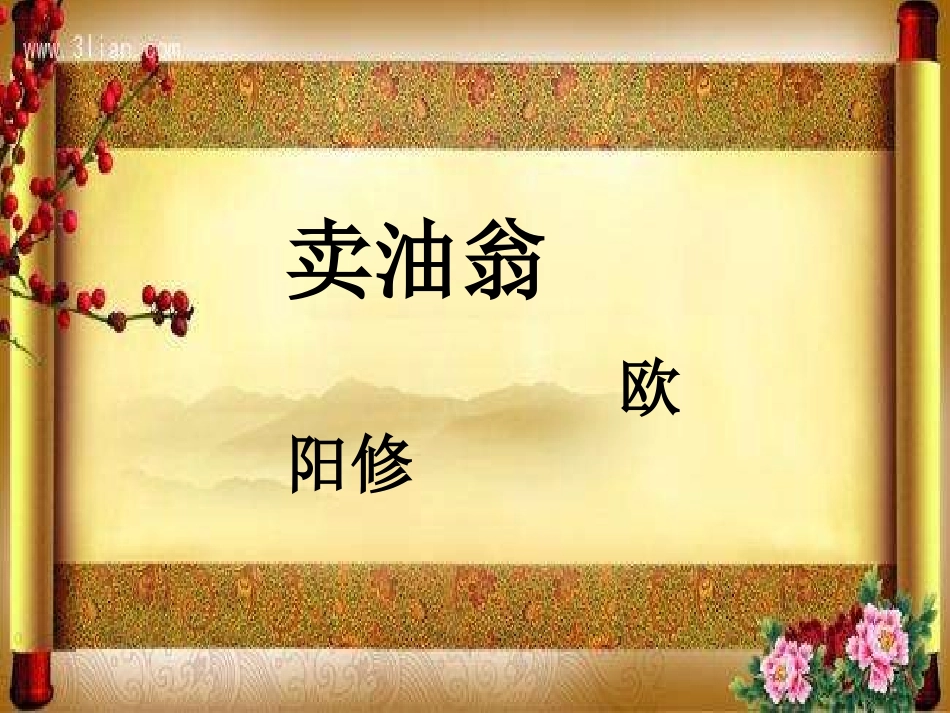 (部编)初中语文人教2011课标版七年级下册卖油翁课件-(6)_第2页