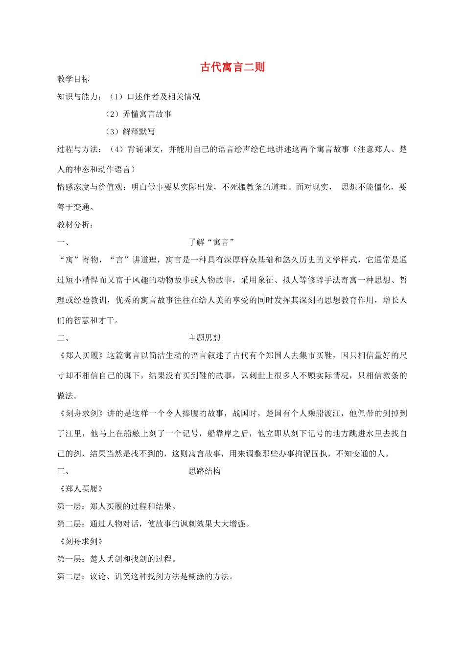 金识源秋六年级语文上册 第五单元 30《古代寓言二则》教案 鲁教版五四制-鲁教版五四制小学六年级上册语文教案_第1页
