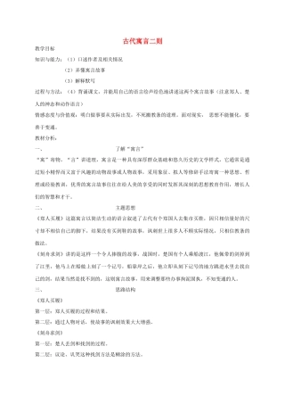 金识源秋六年级语文上册 第五单元 30《古代寓言二则》教案 鲁教版五四制-鲁教版五四制小学六年级上册语文教案