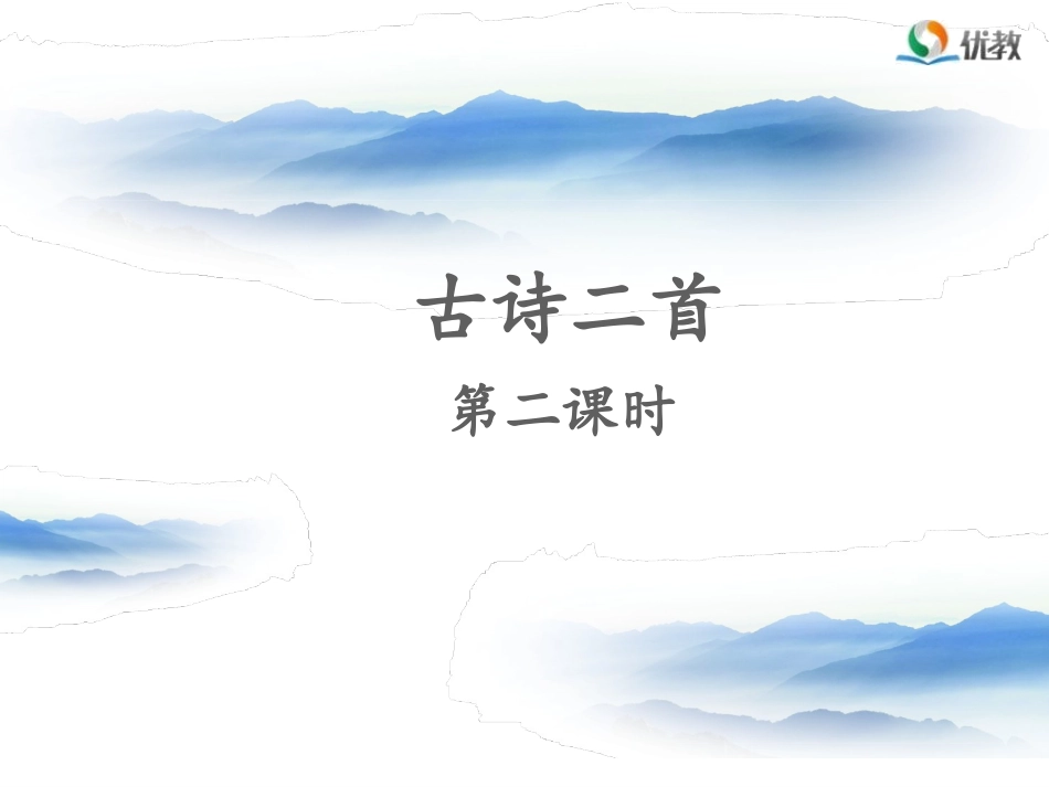 《古诗二首》名师课件(第二课时)_第1页