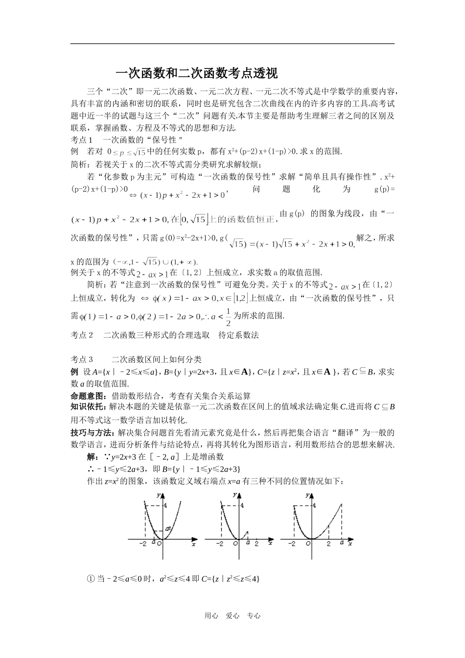 一次函数和二次函数考点透视_第1页
