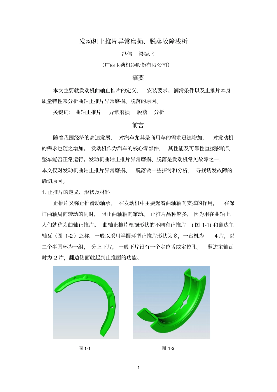 发动机止推片异常磨损、脱落故障浅析教材_第1页