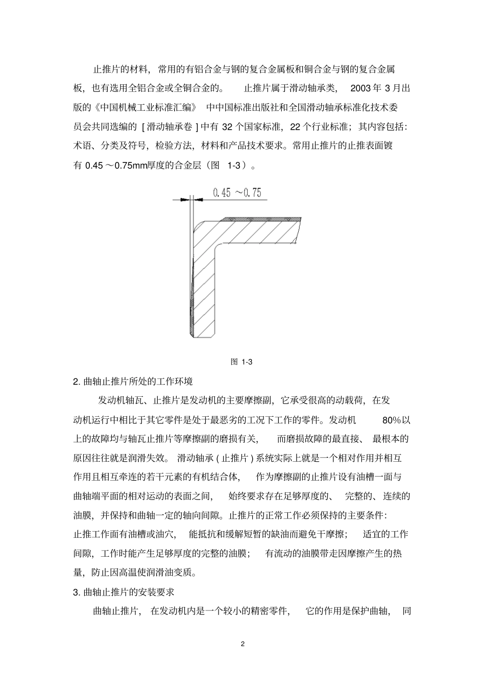 发动机止推片异常磨损、脱落故障浅析教材_第2页