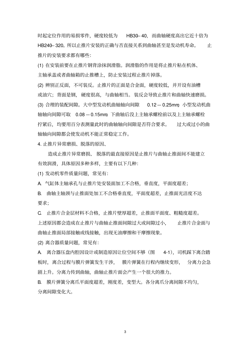 发动机止推片异常磨损、脱落故障浅析教材_第3页