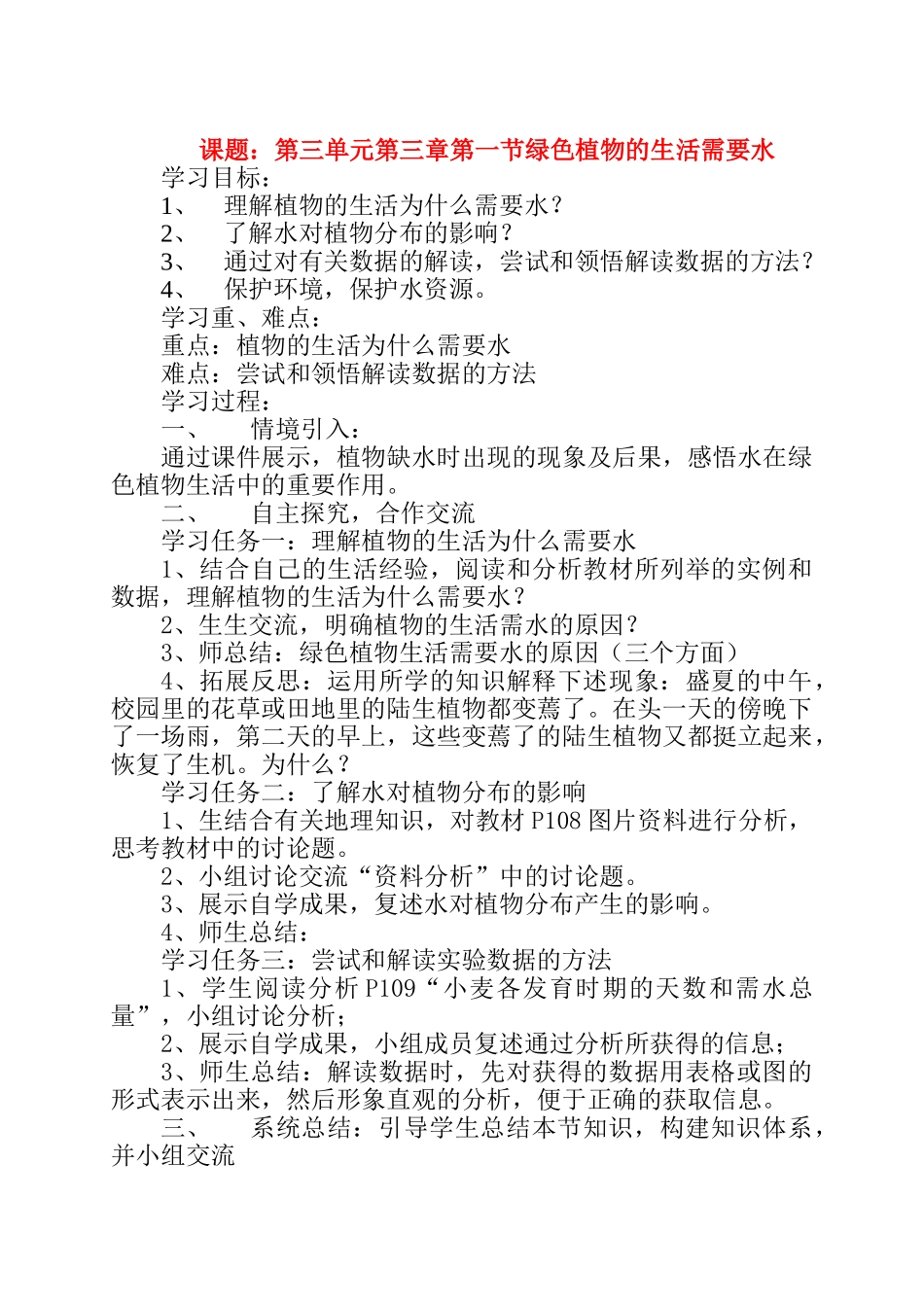 七年级生物上：第三单元第三章第一节 绿色植物的生活需要水 教案(人教新课标版)_第1页