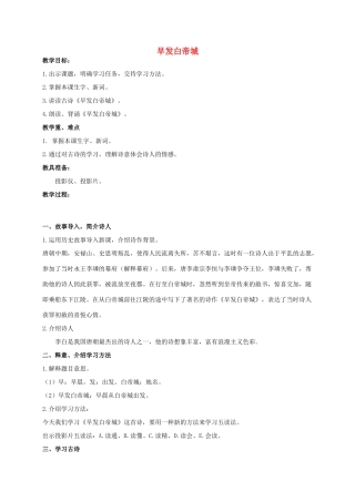 四年级语文上册  早发白帝城 1教案 人教版