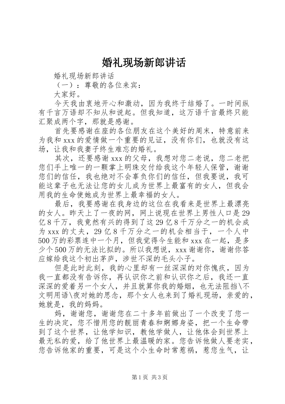 婚礼现场新郎讲话发言_第1页