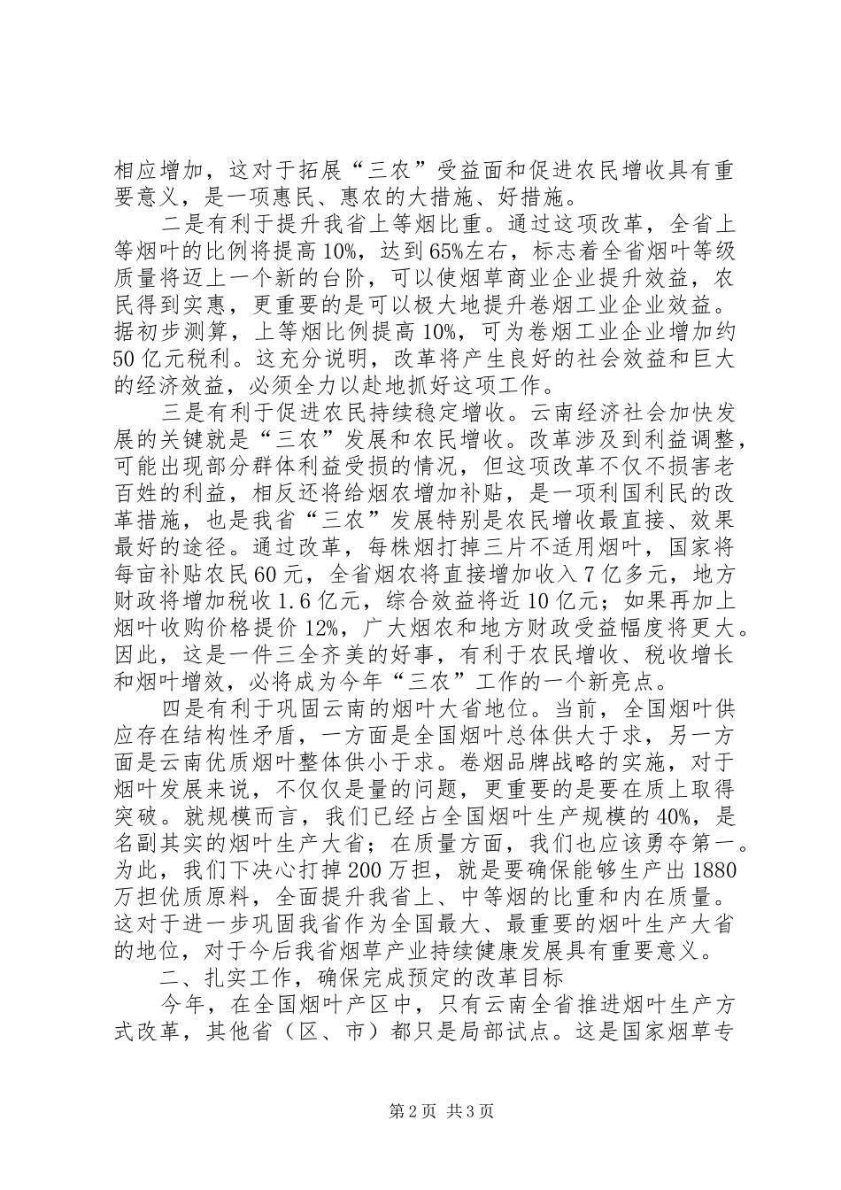 在全省提高优质烟叶有效供给能力工作会议上的讲话发言_第2页