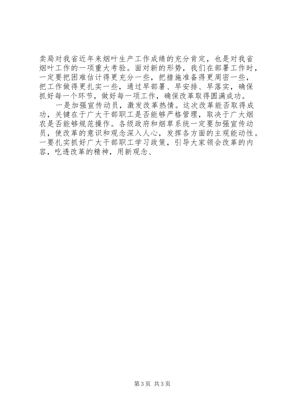在全省提高优质烟叶有效供给能力工作会议上的讲话发言_第3页