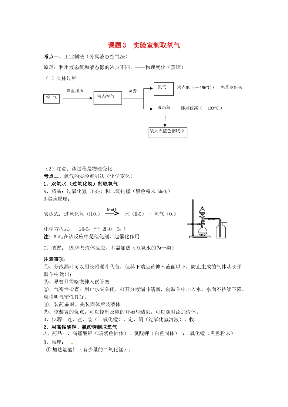 九年级化学上册 第二单元《课题3 实验室制取氧气》考点复习教案 新人教版_第1页