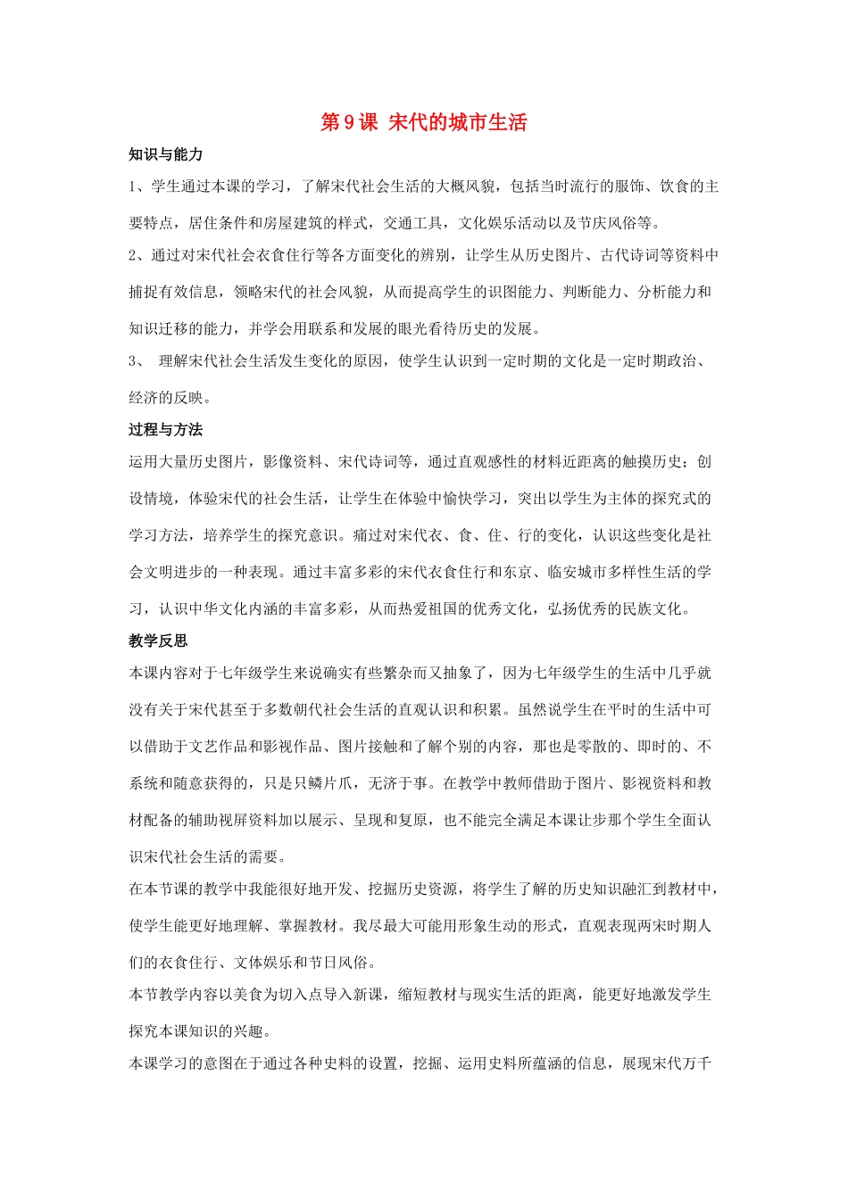 七年级历史下册 第9课 宋代的城市生活（第4课时）教案 华东师大版_第1页